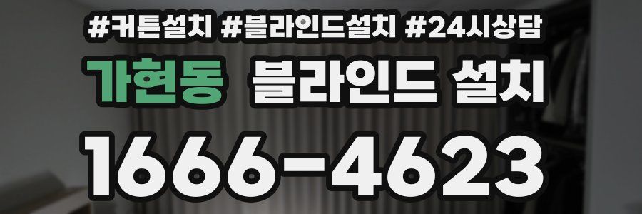 가현동 블라인드 설치