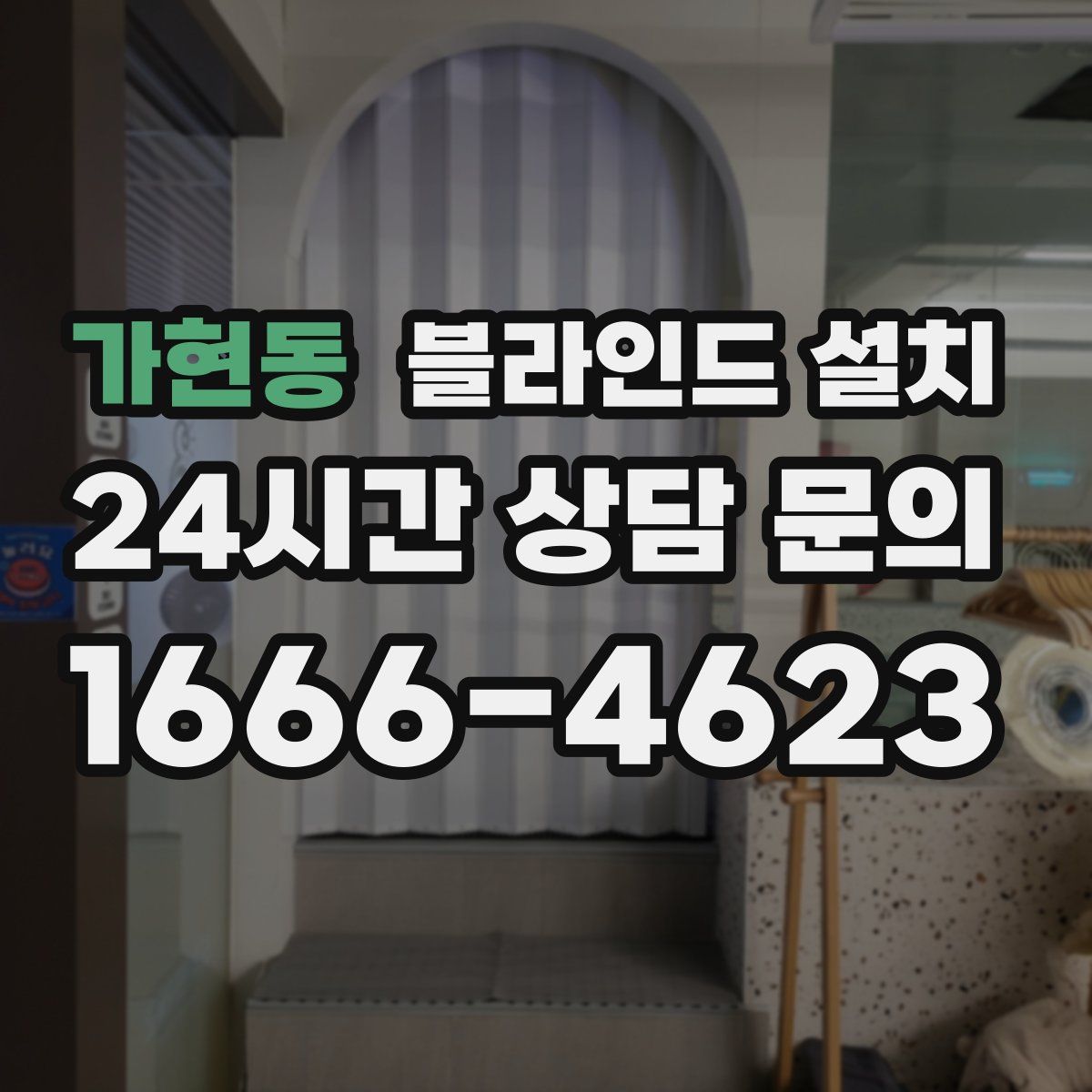 가현동 블라인드 설치