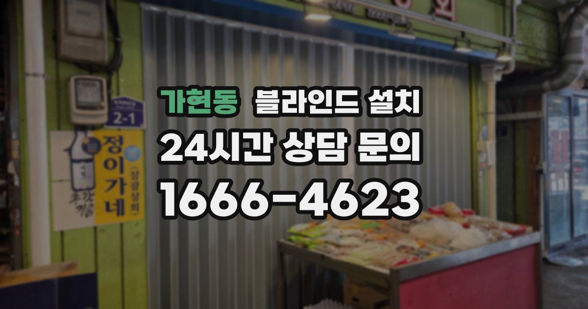 가현동 블라인드 설치