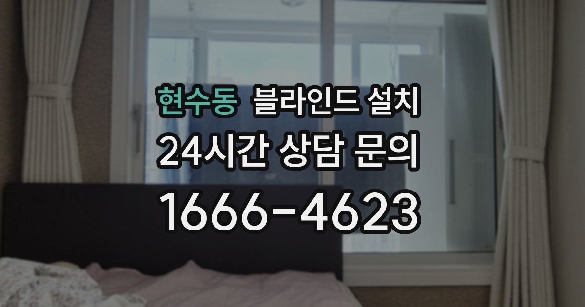 현수동 블라인드 설치