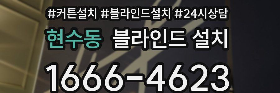현수동 블라인드 설치