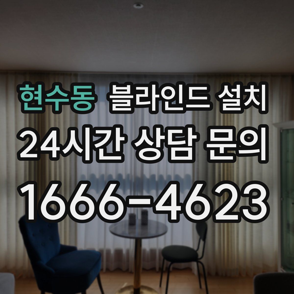 현수동 블라인드 설치