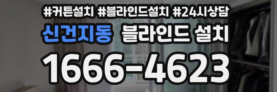 신건지동 블라인드 설치