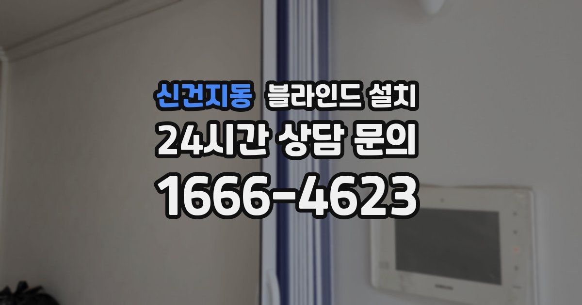 신건지동 블라인드 설치