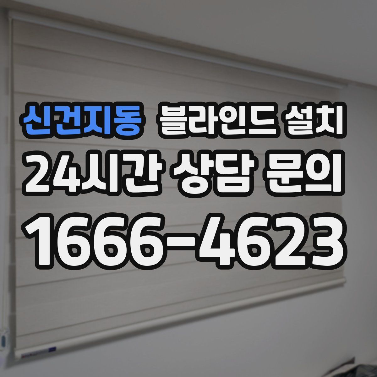 신건지동 블라인드 설치