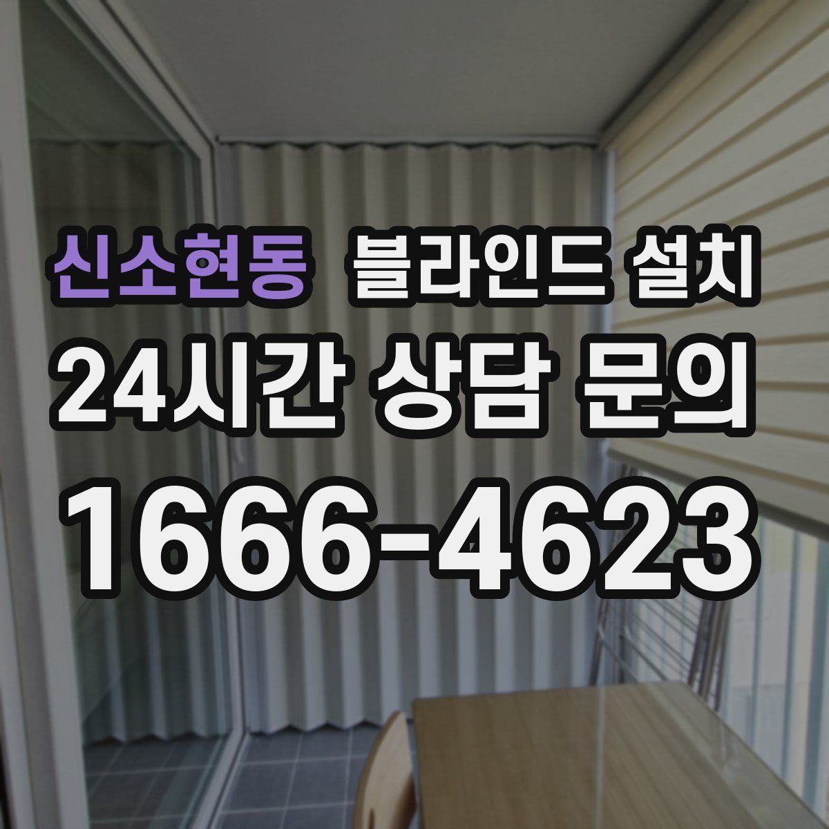 신소현동 블라인드 설치