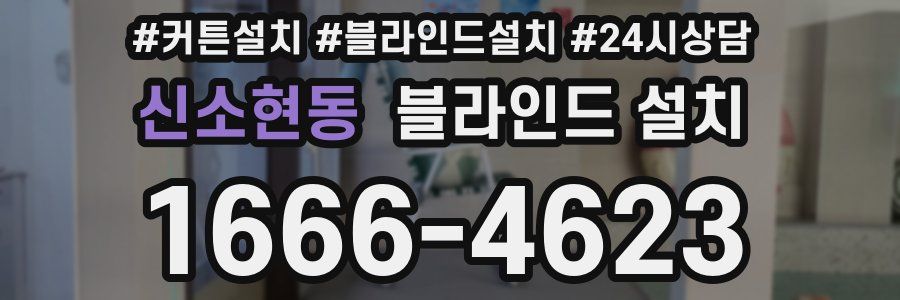 신소현동 블라인드 설치