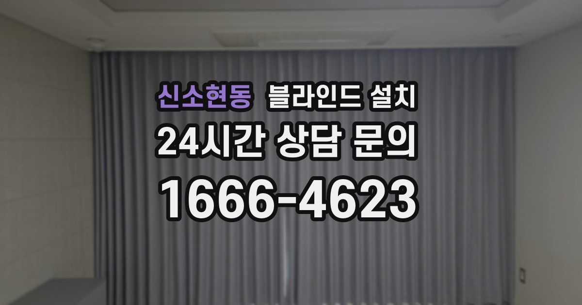 신소현동 블라인드 설치