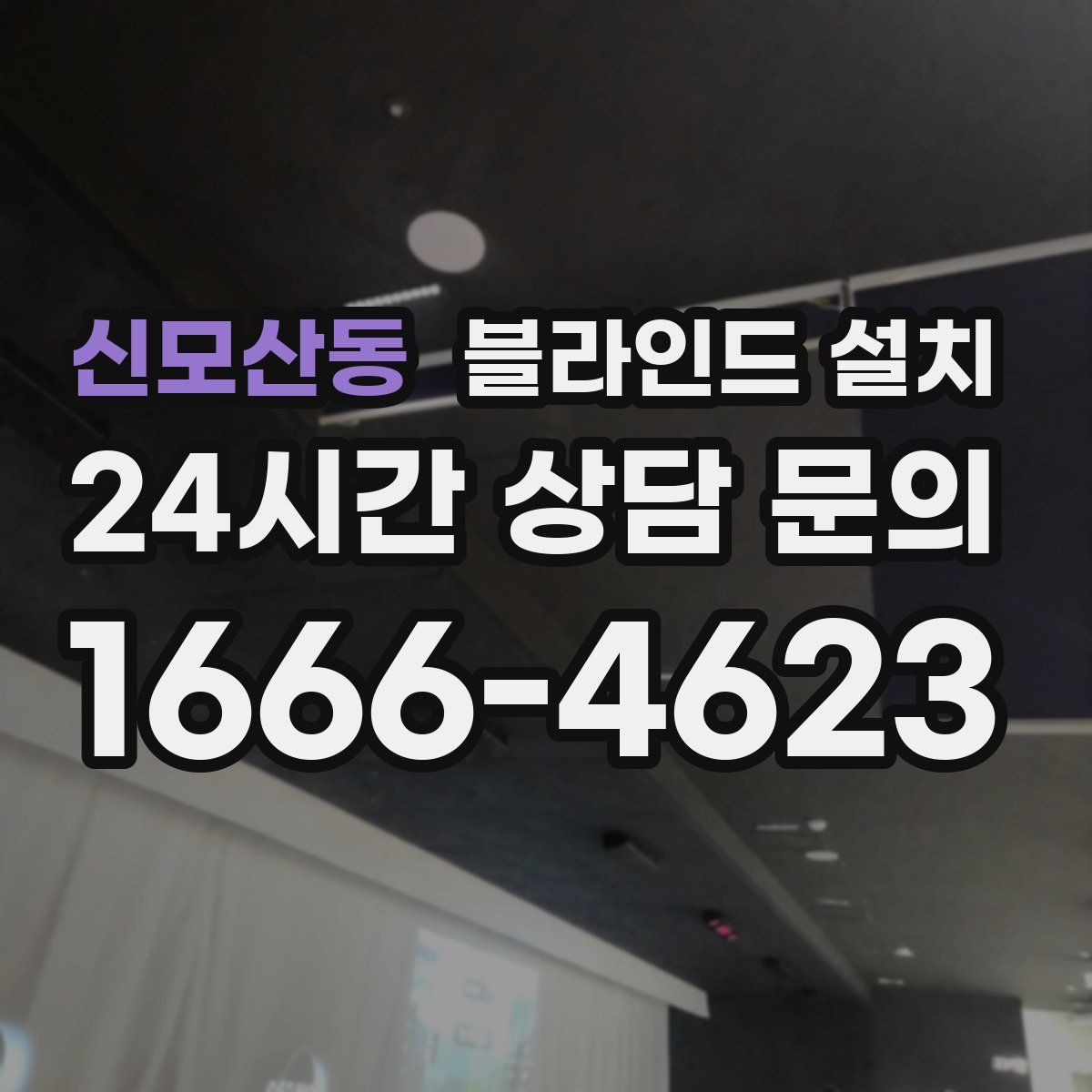 신모산동 블라인드 설치