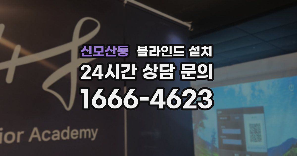 신모산동 블라인드 설치