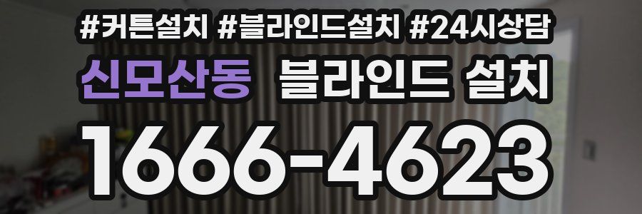 신모산동 블라인드 설치