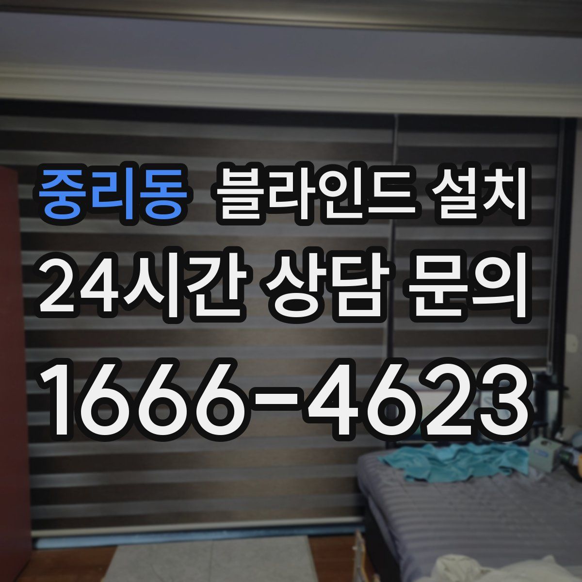 중리동 블라인드 설치