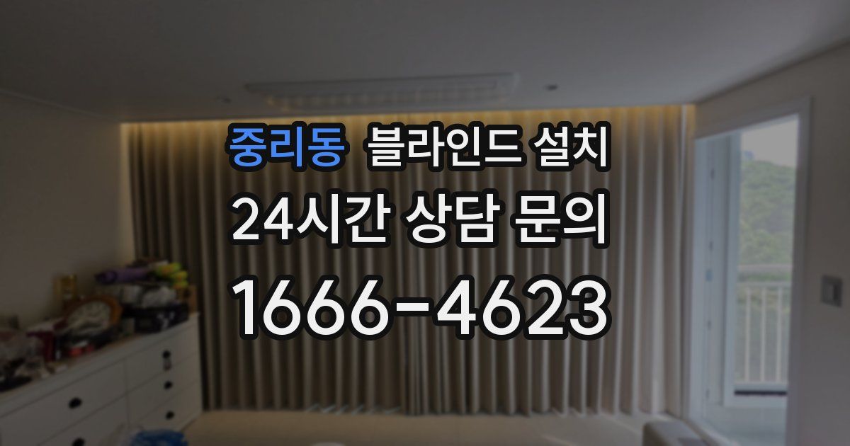 중리동 블라인드 설치
