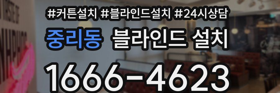중리동 블라인드 설치