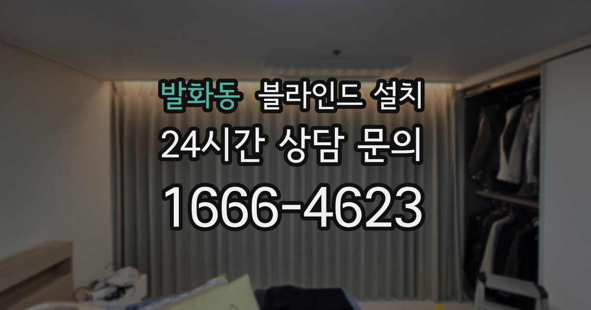 발화동 블라인드 설치