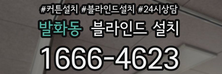 발화동 블라인드 설치