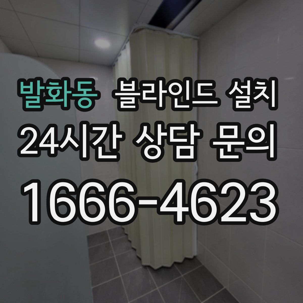 발화동 블라인드 설치