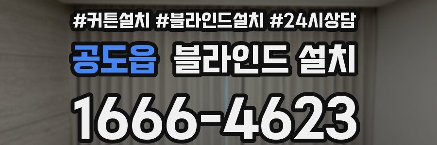 공도읍 블라인드 설치