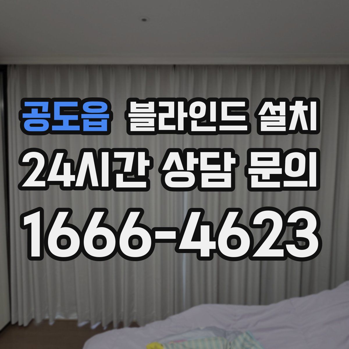 공도읍 블라인드 설치