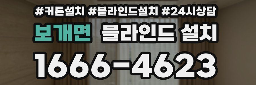 보개면 블라인드 설치