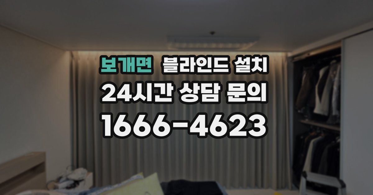 보개면 블라인드 설치