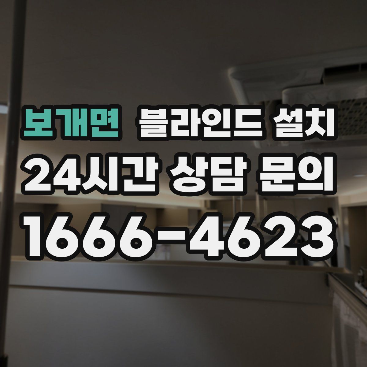 보개면 블라인드 설치