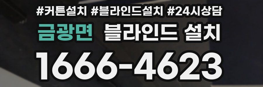 금광면 블라인드 설치