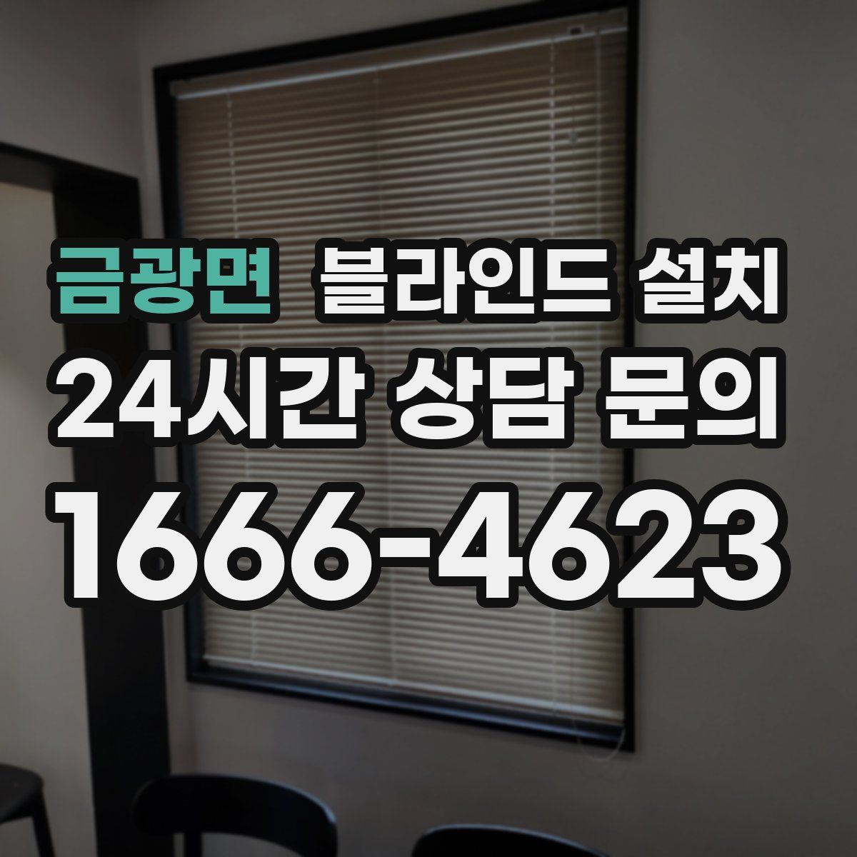 금광면 블라인드 설치