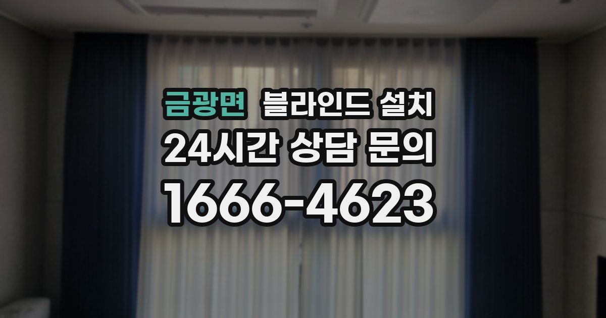 금광면 블라인드 설치