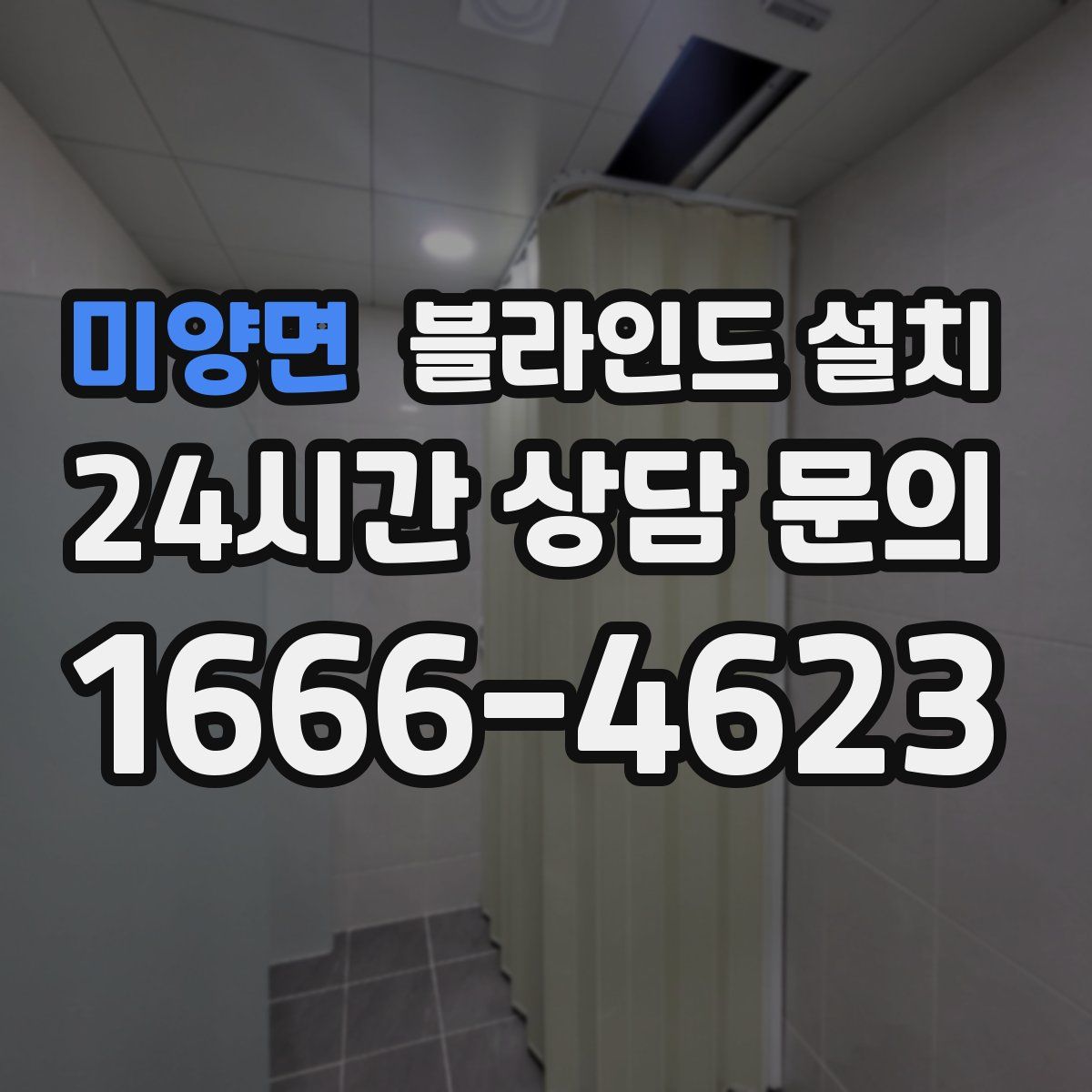 미양면 블라인드 설치