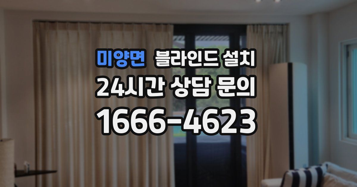 미양면 블라인드 설치