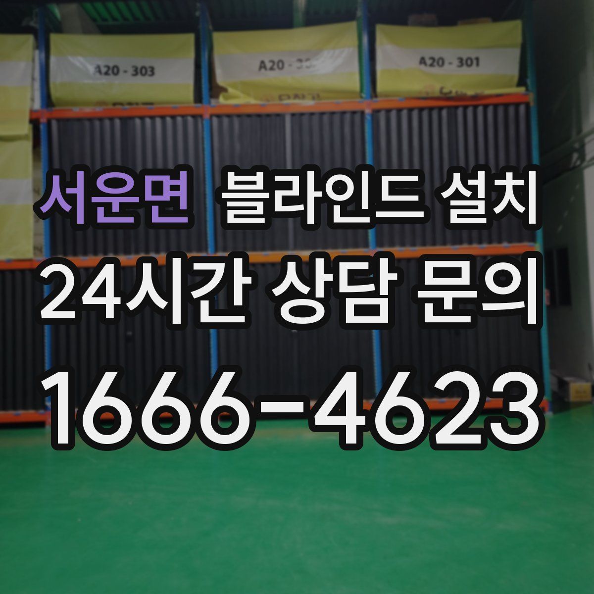 서운면 블라인드 설치