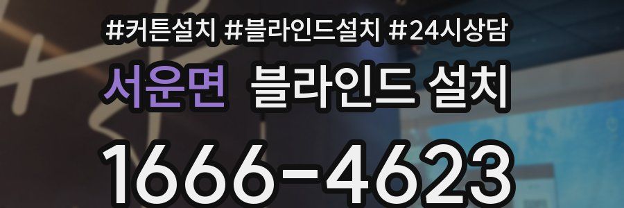 서운면 블라인드 설치