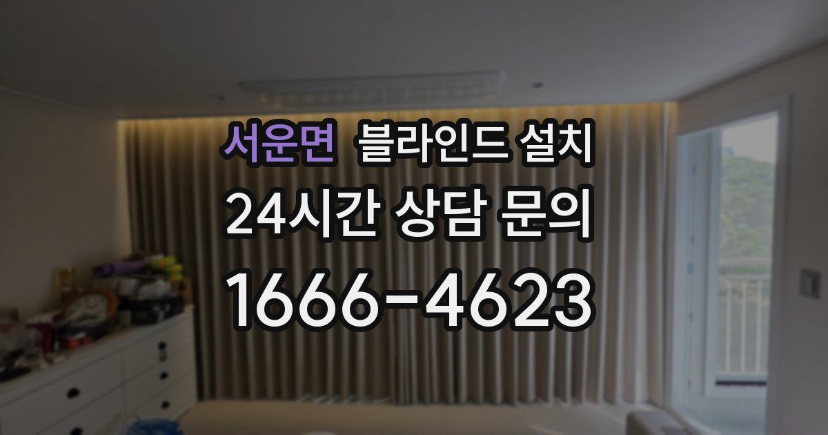 서운면 블라인드 설치