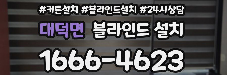 대덕면 블라인드 설치