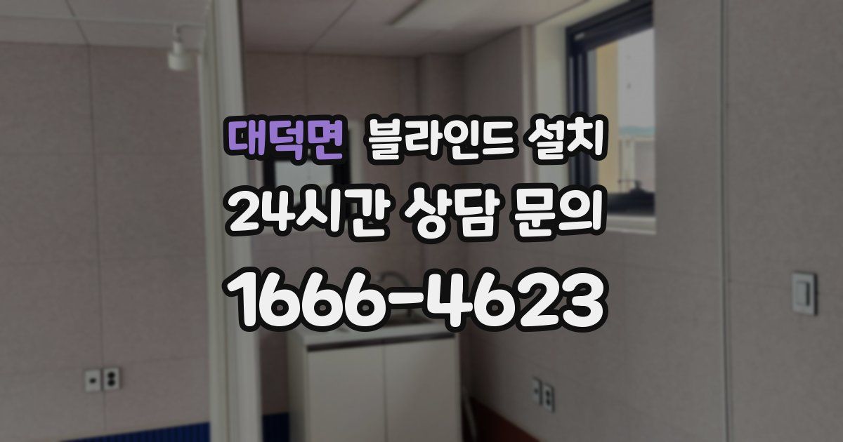 대덕면 블라인드 설치