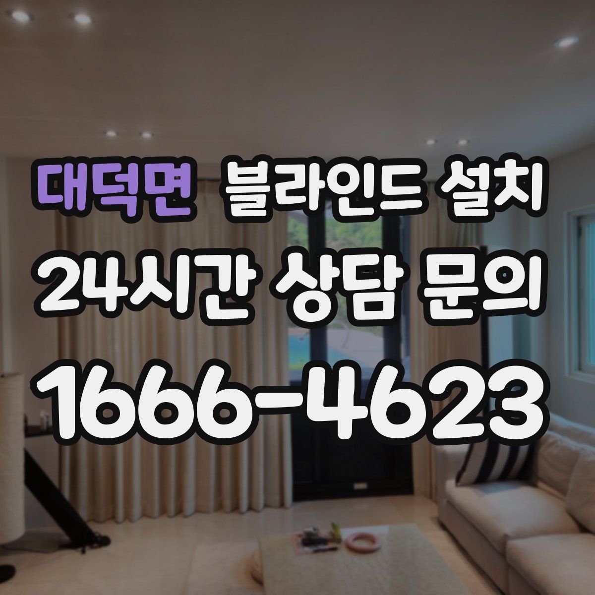 대덕면 블라인드 설치