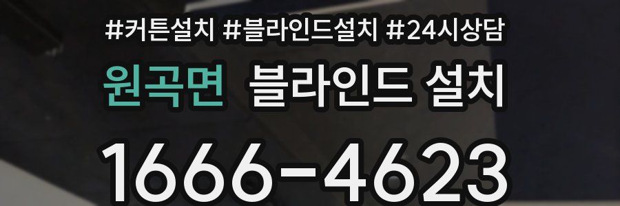 원곡면 블라인드 설치