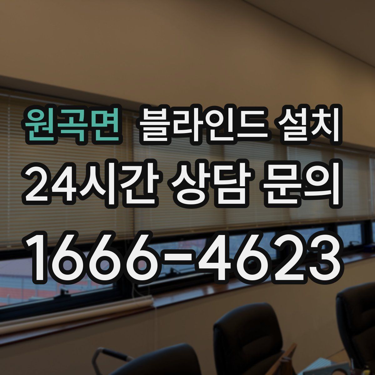 원곡면 블라인드 설치