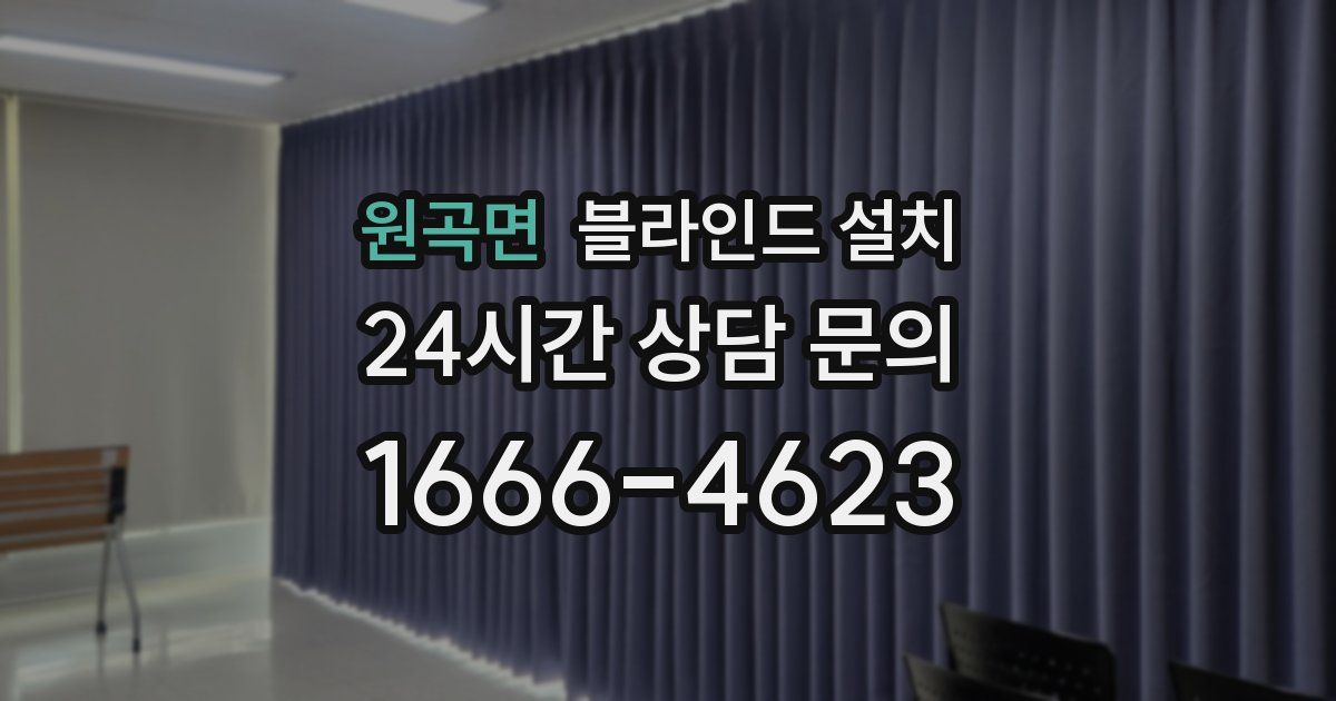 원곡면 블라인드 설치