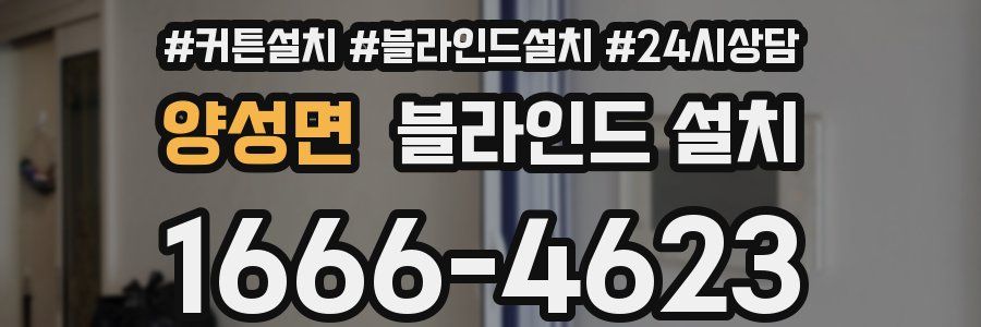 양성면 블라인드 설치