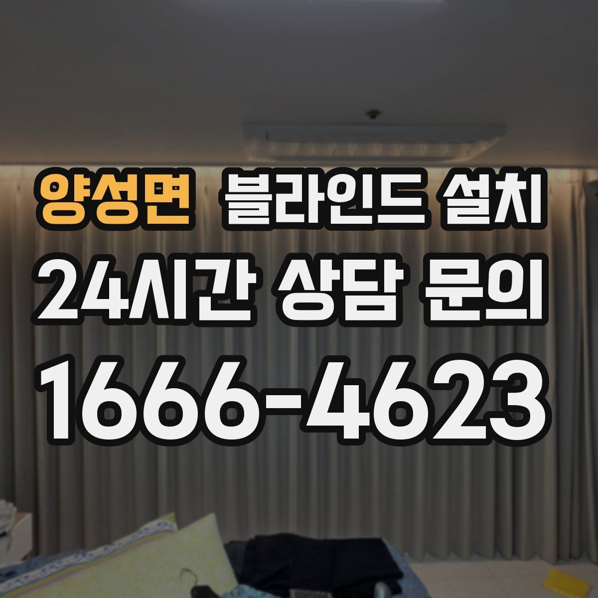양성면 블라인드 설치