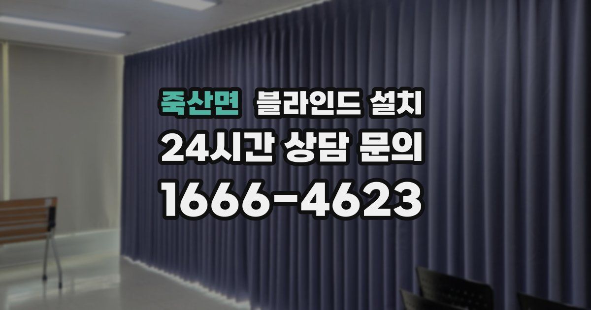죽산면 블라인드 설치