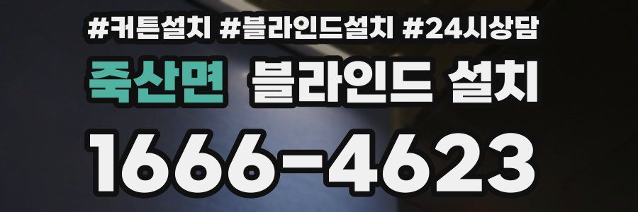 죽산면 블라인드 설치