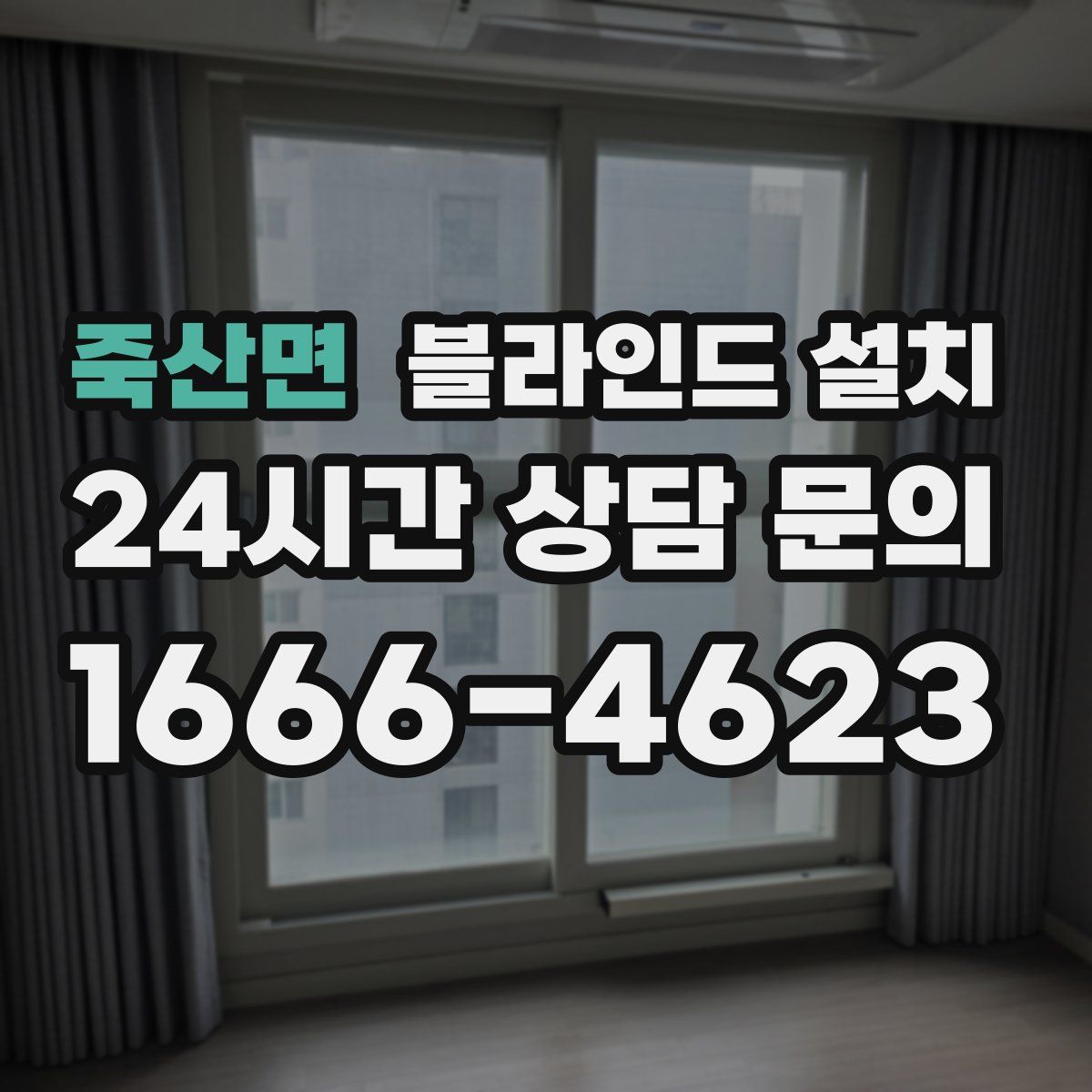 죽산면 블라인드 설치