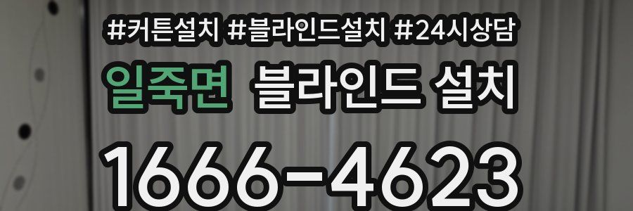 일죽면 블라인드 설치