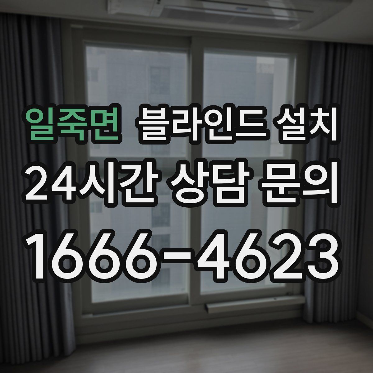 일죽면 블라인드 설치