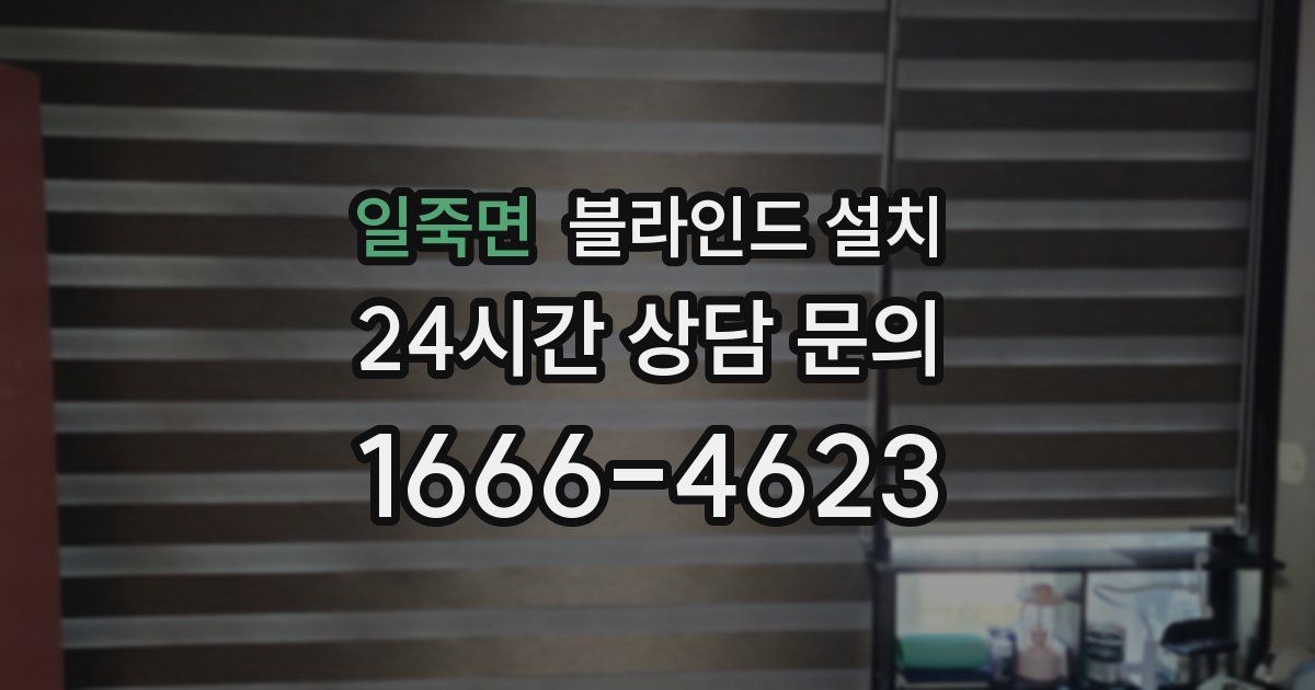 일죽면 블라인드 설치