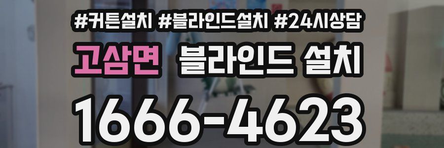 고삼면 블라인드 설치