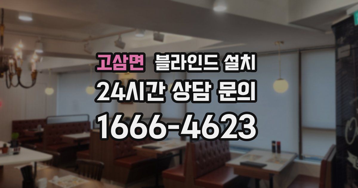 고삼면 블라인드 설치